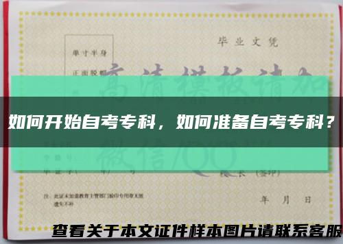 如何開始自考?？?，如何準備自考?？?？縮略圖