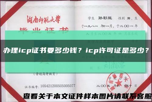 辦理icp證書要多少錢？icp許可證是多少？縮略圖