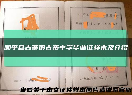 和平縣古寨鎮古寨中學畢業證樣本及介紹縮略圖