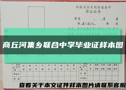 商丘河集鄉聯合中學畢業證樣本圖縮略圖