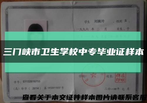 三門峽市衛生學校中專畢業證樣本縮略圖