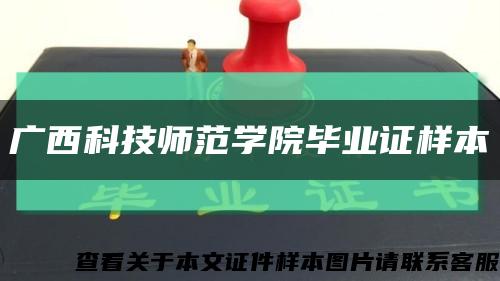 廣西科技師范學院畢業證樣本縮略圖