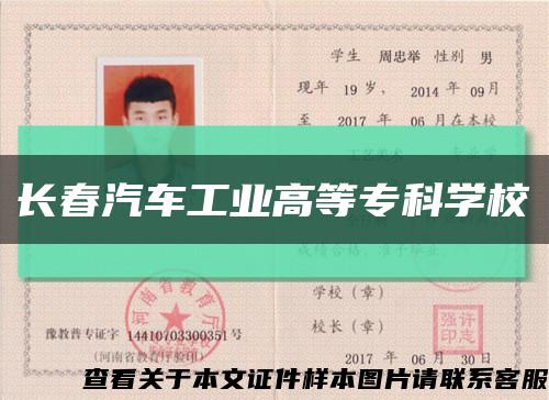 長春汽車工業高等?？茖W?？s略圖