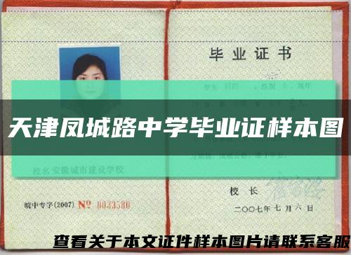 天津鳳城路中學畢業證樣本圖縮略圖