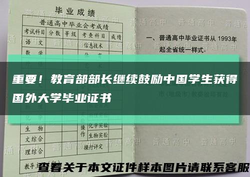 重要！教育部部長繼續鼓勵中國學生獲得國外大學畢業證書縮略圖