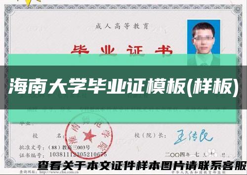 海南大學畢業證模板(樣板)縮略圖