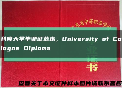科隆大學畢業證范本，University of Cologne Diploma縮略圖