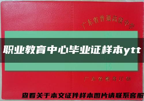 職業教育中心畢業證樣本ytt縮略圖