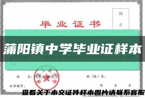 蒲陽鎮中學畢業證樣本縮略圖