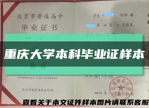 重慶大學本科畢業證樣本縮略圖
