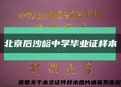 北京后沙峪中學畢業證樣本縮略圖