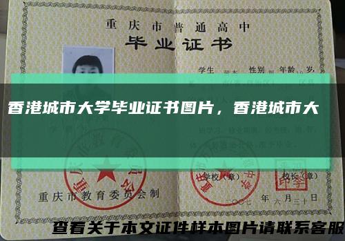 香港城市大學畢業證書圖片，香港城市大學畢業證書縮略圖