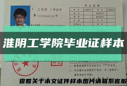 淮陰工學院畢業證樣本縮略圖