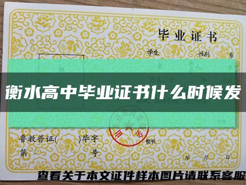 衡水高中畢業證書什么時候發縮略圖