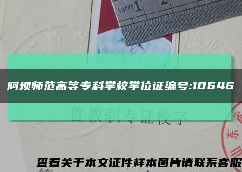 阿壩師范高等?？茖W校學位證編號:10646縮略圖