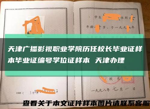 天津廣播影視職業學院歷任校長畢業證樣本畢業證編號學位證樣本 天津辦理縮略圖
