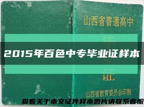 2015年百色中專畢業證樣本縮略圖