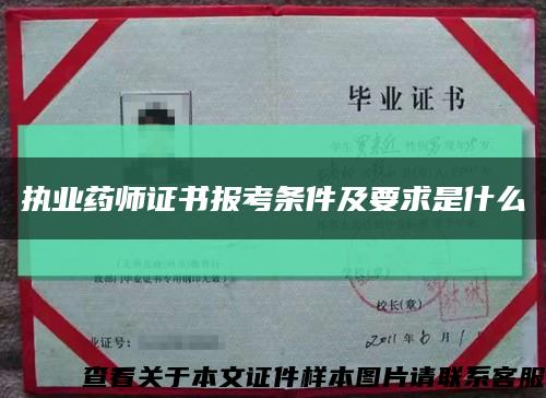 執業藥師證書報考條件及要求是什么縮略圖