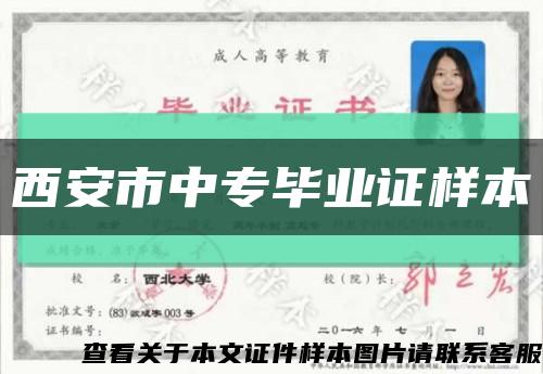 西安市中專畢業證樣本縮略圖