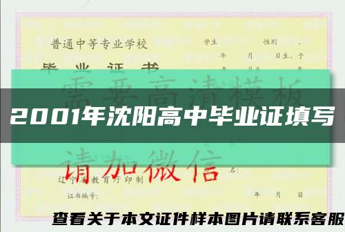 2001年沈陽高中畢業證填寫縮略圖