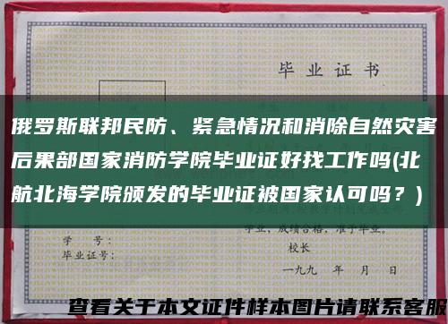 俄羅斯聯邦民防、緊急情況和消除自然災害后果部國家消防學院畢業證好找工作嗎(北航北海學院頒發的畢業證被國家認可嗎？)縮略圖