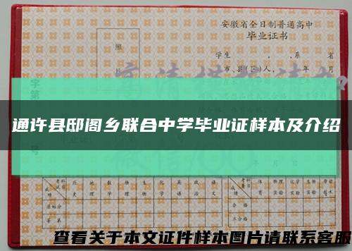 通許縣邸閣鄉聯合中學畢業證樣本及介紹縮略圖