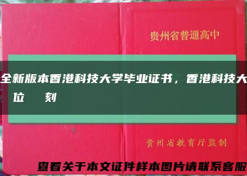 全新版本香港科技大學畢業證書，香港科技大學學位證書復刻縮略圖