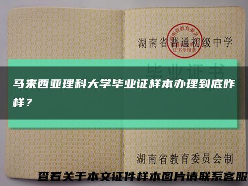 馬來西亞理科大學畢業證樣本辦理到底咋樣？縮略圖