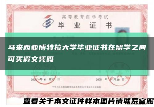 馬來西亞博特拉大學畢業證書在留學之間可買假文憑嗎縮略圖