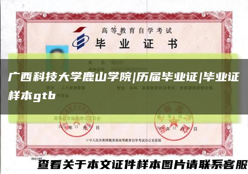 廣西科技大學鹿山學院|歷屆畢業證|畢業證樣本gtb縮略圖