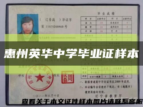 惠州英華中學畢業證樣本縮略圖