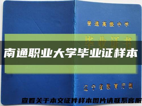 南通職業大學畢業證樣本縮略圖