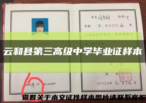 云和縣第三高級中學畢業證樣本縮略圖