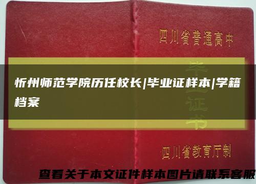 忻州師范學院歷任校長|畢業證樣本|學籍檔案縮略圖