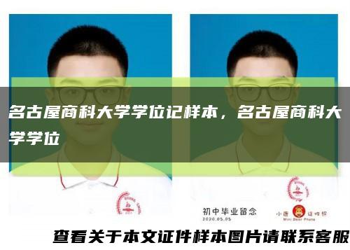 名古屋商科大學學位記樣本，名古屋商科大學學位記縮略圖