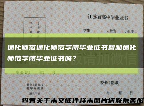 通化師范通化師范學院畢業證書圖和通化師范學院畢業證書嗎？縮略圖