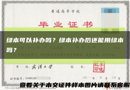 綠本可以補辦嗎？綠本補辦后還能用綠本嗎？縮略圖