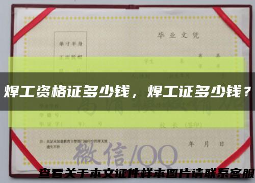 焊工資格證多少錢，焊工證多少錢？縮略圖