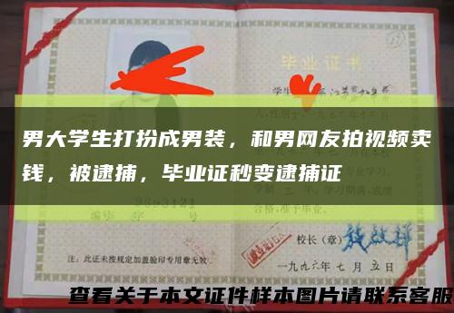 男大學生打扮成男裝，和男網友拍視頻賣錢，被逮捕，畢業證秒變逮捕證縮略圖