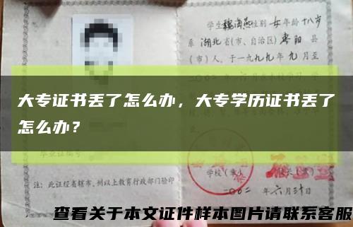 大專證書丟了怎么辦，大專學歷證書丟了怎么辦？縮略圖