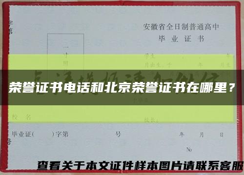 榮譽證書電話和北京榮譽證書在哪里？縮略圖