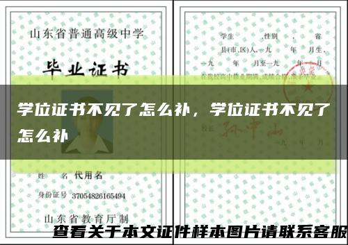 學位證書不見了怎么補，學位證書不見了怎么補縮略圖