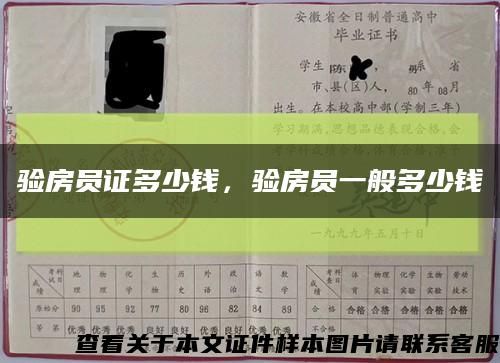 驗房員證多少錢，驗房員一般多少錢縮略圖