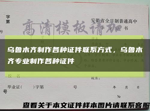 烏魯木齊制作各種證件聯系方式，烏魯木齊專業制作各種證件縮略圖