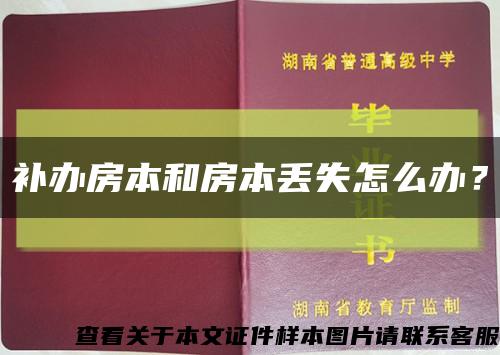 補辦房本和房本丟失怎么辦？縮略圖