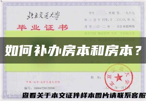 如何補辦房本和房本？縮略圖