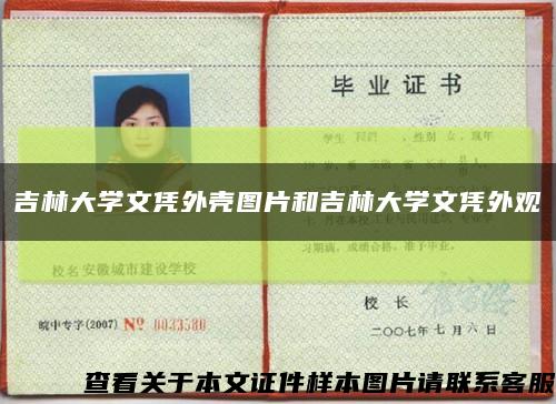 吉林大學文憑外殼圖片和吉林大學文憑外觀縮略圖