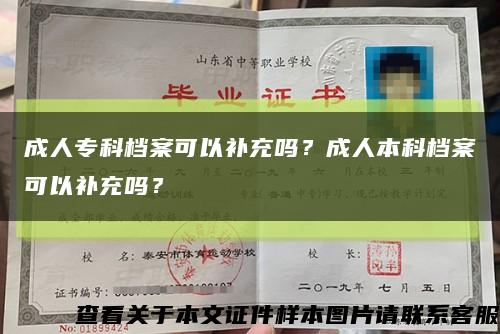 成人?？茩n案可以補充嗎？成人本科檔案可以補充嗎？縮略圖