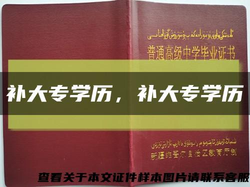 補大專學歷，補大專學歷縮略圖
