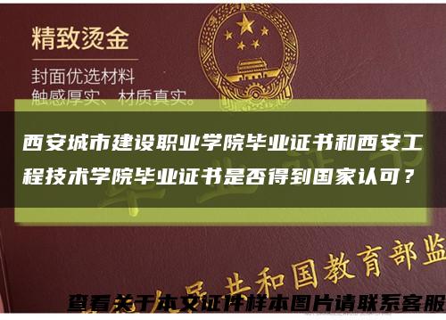 西安城市建設職業學院畢業證書和西安工程技術學院畢業證書是否得到國家認可？縮略圖